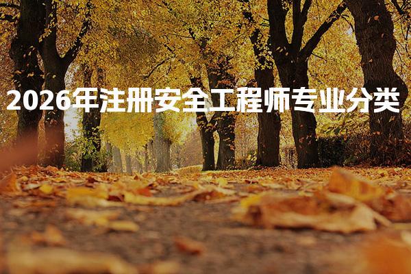 2026年注册安全工程师专业分类：注册安全工程师的考试难度如何