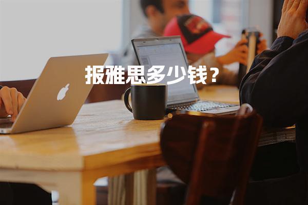 报雅思多少钱？报名费用详解（费用说明）