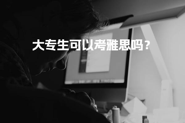 大专生可以考雅思吗？报考资格