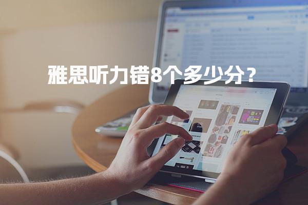 雅思听力错8个多少分？雅思听力得分标准