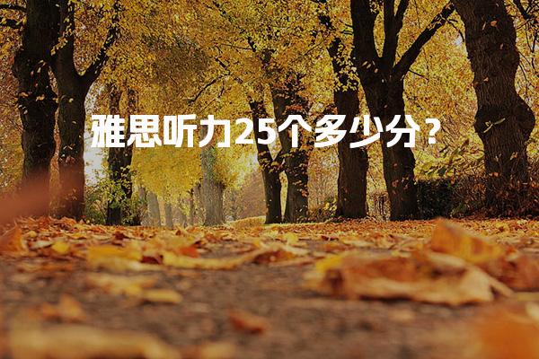 雅思听力25个多少分？正确题数换算