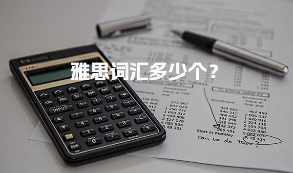 雅思词汇多少个？官方大纲统计 7分的词汇要求
