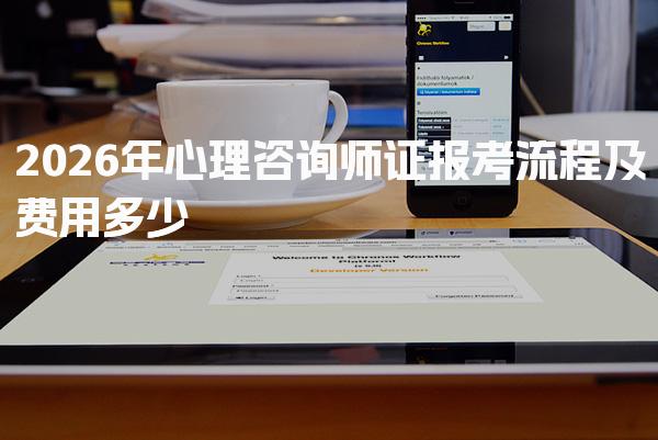 2026年心理咨询师证报考流程及费用多少