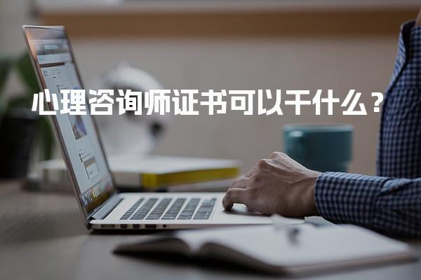心理咨询师证书可以干什么？探索多元职业路径