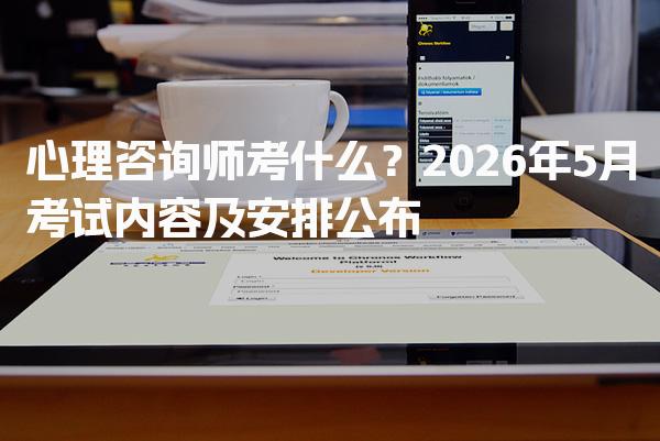 2026年心理咨询师考什么？心理咨询师考试内容