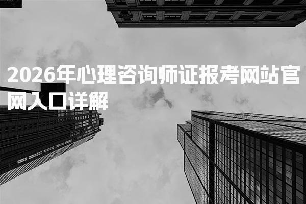 2026年心理咨询师证报考网站官网入口详解