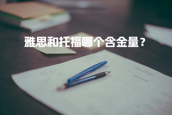 雅思和托福哪个含金量？