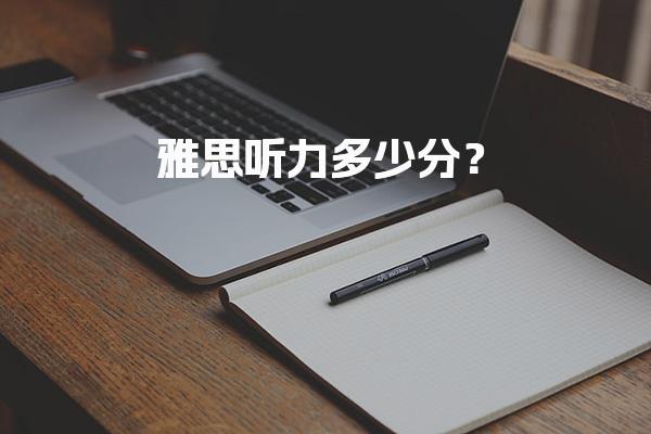 雅思听力多少分？雅思的评分标准