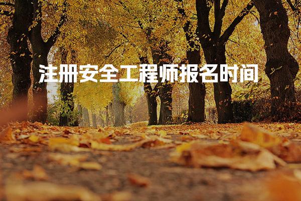 注册安全工程师2026年报名时间及重要事项全解析