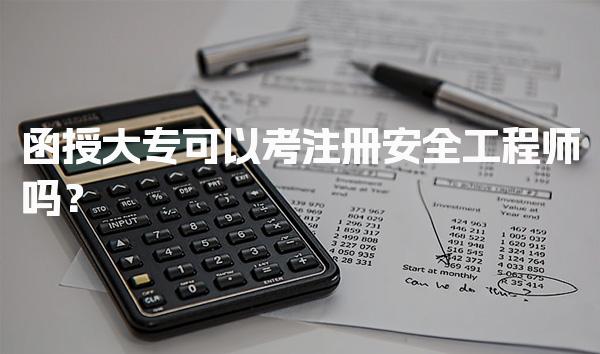函授大专可以考注册安全工程师吗？解析报考条件与路径