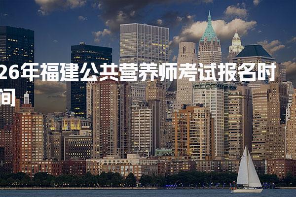 2026年福建公共营养师考试报名时间及注意事项