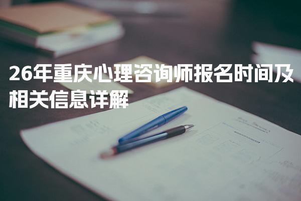 26年重庆心理咨询师报名时间及相关信息详解