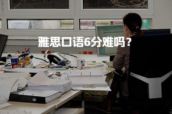 雅思口语6分难吗？评分标准解析考试流程