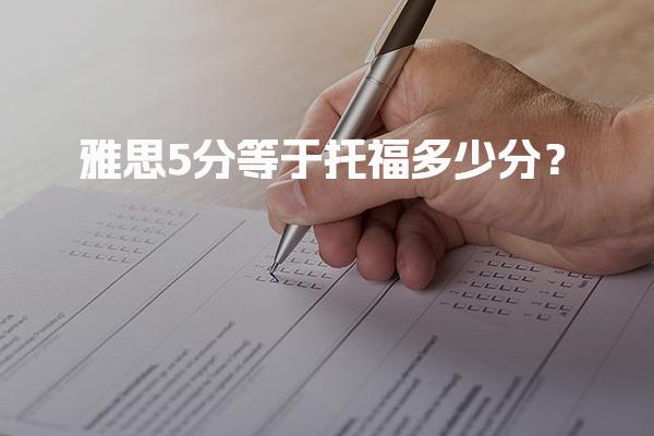 雅思5分等于托福多少分？雅思托福分数对照