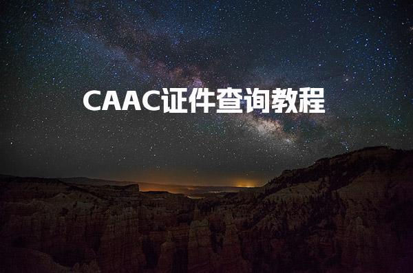 CAAC证件查询教程：手把手教你操作-报名与考试