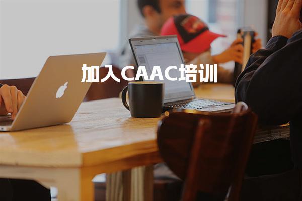 加入CAAC培训 执照价值几何