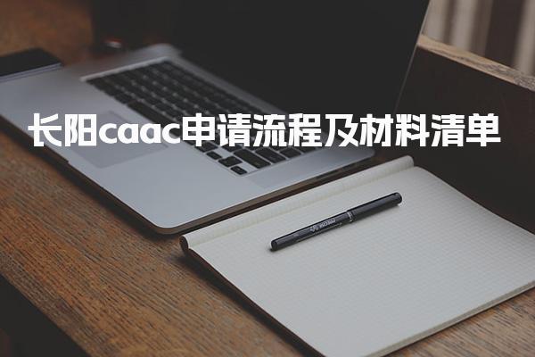 长阳caac申请流程及材料清单-申请流程