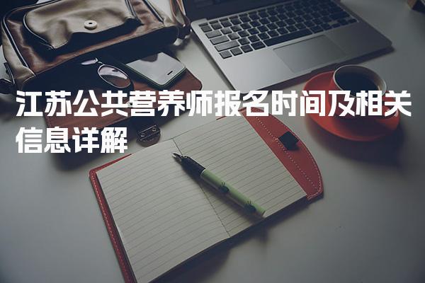 2026年江苏公共营养师报名时间及报名流程及注意事项 