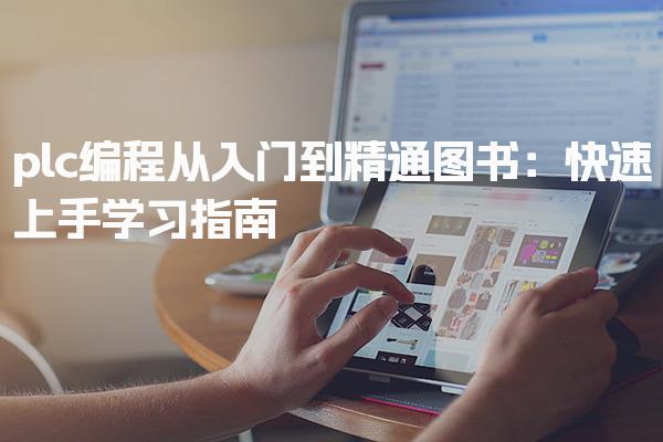 plc编程从入门到精通图书：PLC培训课程适合哪些人-PLC自动化工程师
