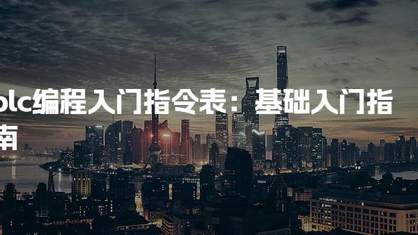 plc编程入门指令表 优路教育PLC培训班招生有什么要求