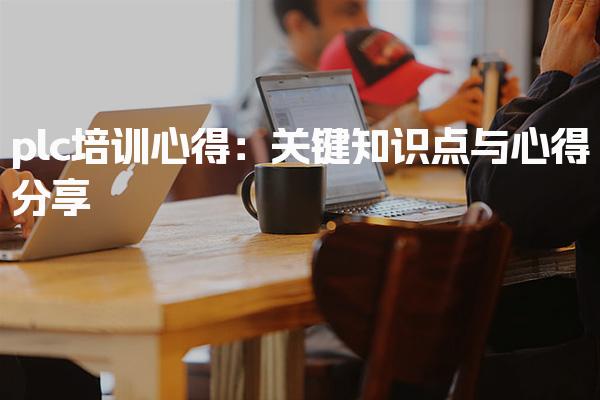 plc培训心得 优路教育PLC面授课在哪里学习？