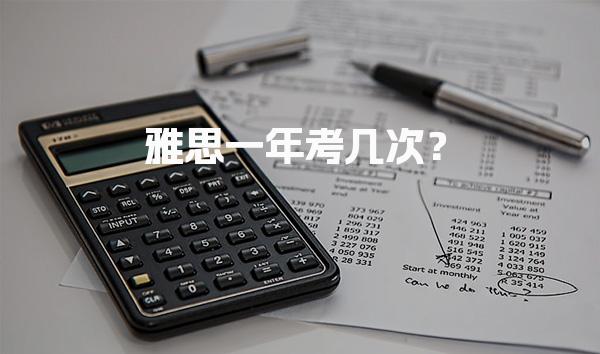 雅思一年考几次？全年排期是怎样的