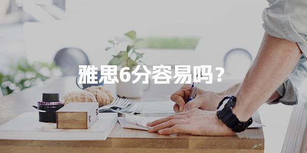 雅思6分容易吗？备考时间差别很大