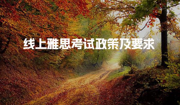 线上雅思考试政策及基本报名资格要求