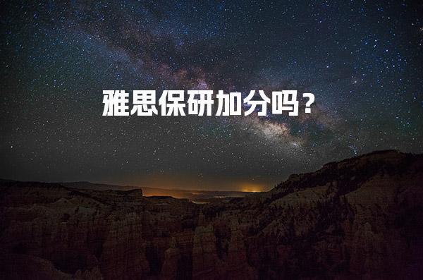 雅思保研加分吗？六级VS雅思各院系保研要求如何