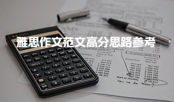 雅思作文范文：高分思路参考是提升答题深度的有效方法