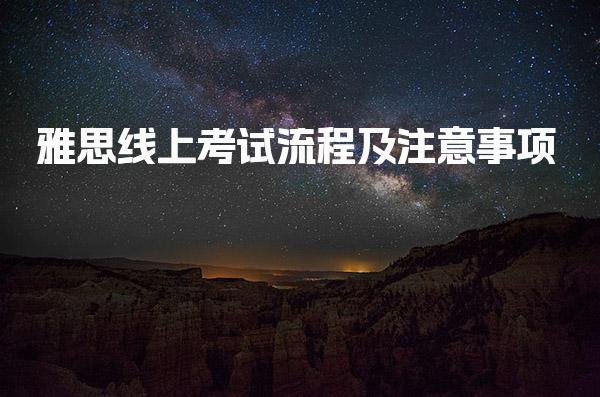 雅思线上考试流程及注意事项