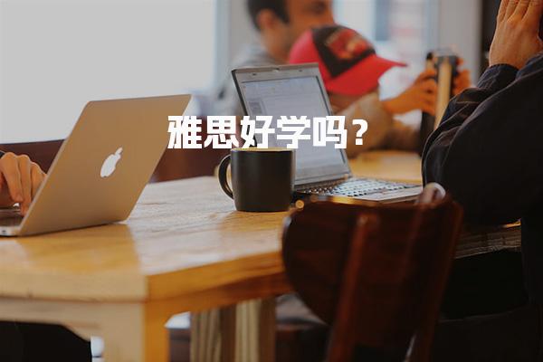 雅思好学吗？雅思考试时间安排