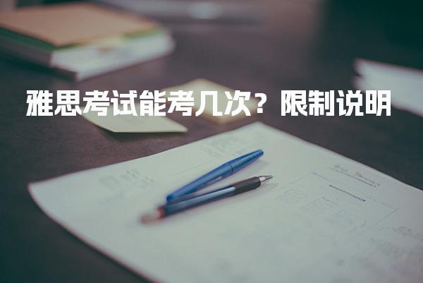 雅思考试能考几次？雅思考试内容