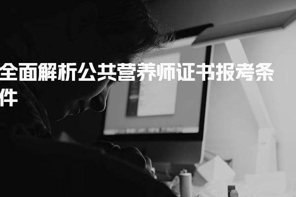 2026年全面解析公共营养师证书报考条件