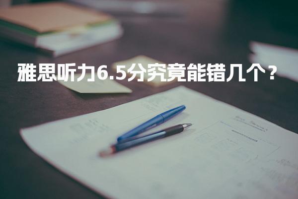 雅思听力6.5分究竟能错几个？