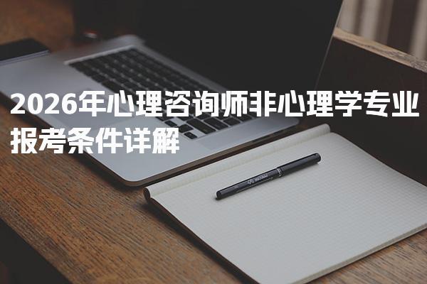 2026年心理咨询师非心理学专业报考条件详解