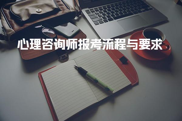 心理咨询师报名网官网 心理咨询师报考流程与要求