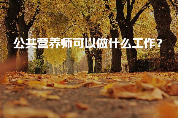 公共营养师可以做什么工作？全面解析职业发展方向