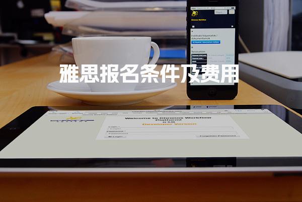 2026雅思报名条件及费用 核心报考要求