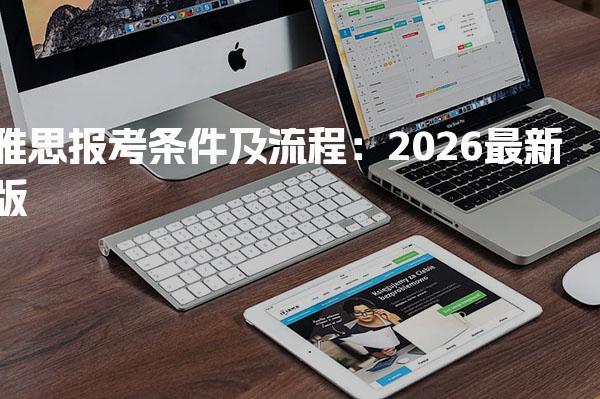 2026雅思报考条件及流程最新版