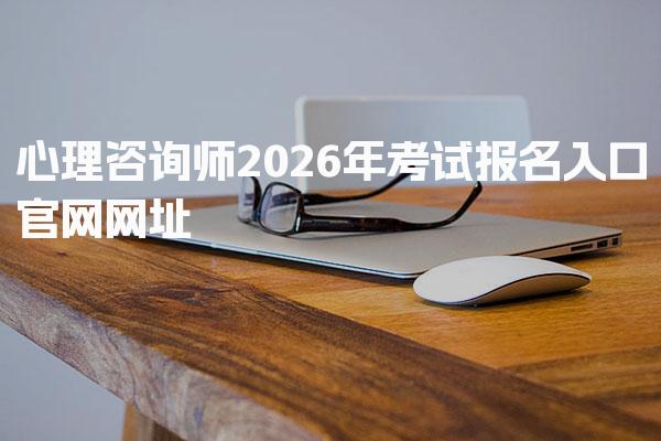 2026年心理咨询师考试报名入口官网网址详解