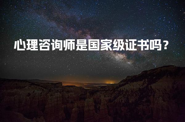 心理咨询师是国家级证书吗？心理咨询师资格的真相