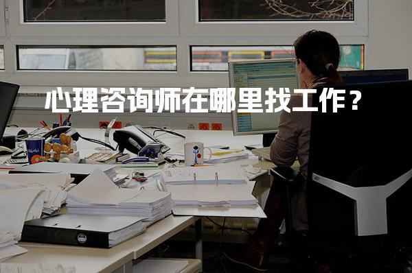 心理咨询师在哪里找工作？就业机会也逐渐增多