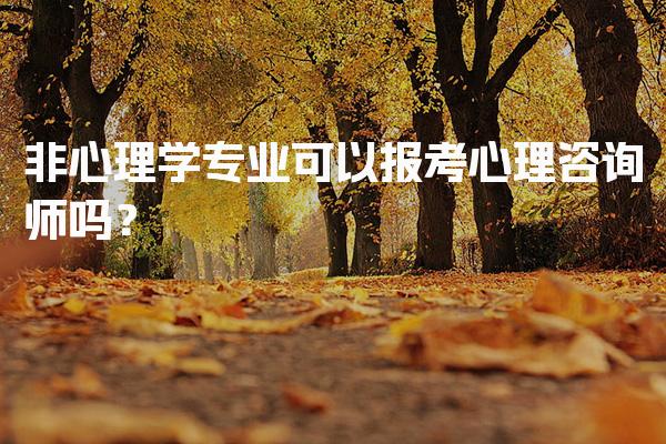 非心理学专业可以报考心理咨询师吗？