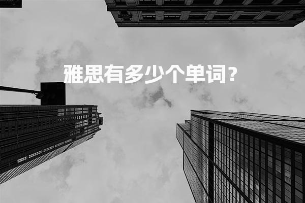 雅思有多少个单词？核心词汇量