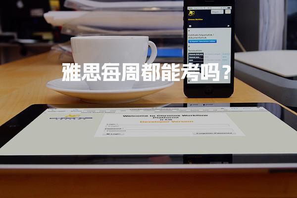 雅思每周都能考吗？时间表
