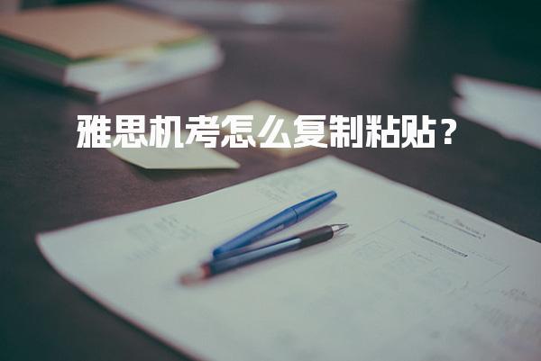 雅思机考怎么复制粘贴？