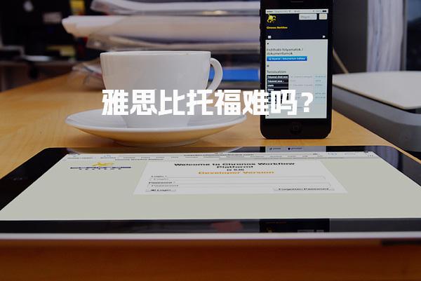 雅思比托福难吗？核心难点