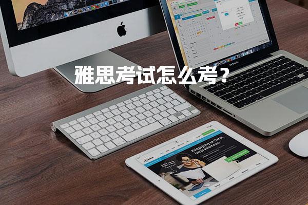 雅思考试怎么考？新手报考流程