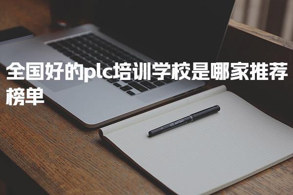 全国好的plc培训学校是哪家推荐榜单-PLC自动化工程师